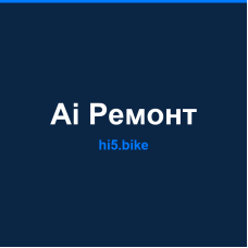 Ai Ремонт